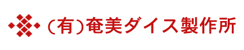 奄美ダイス